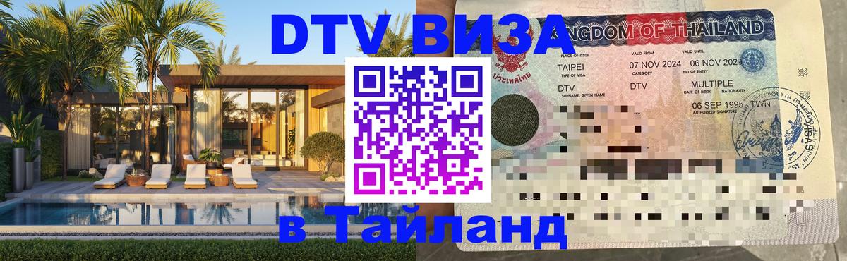 Оформить DTV визу в Тайланд 