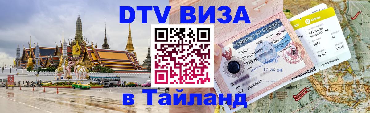 DTV Visa Thailand — прайс и условия, виза без дополнительных документов - Сантьяго  06.10.2025 