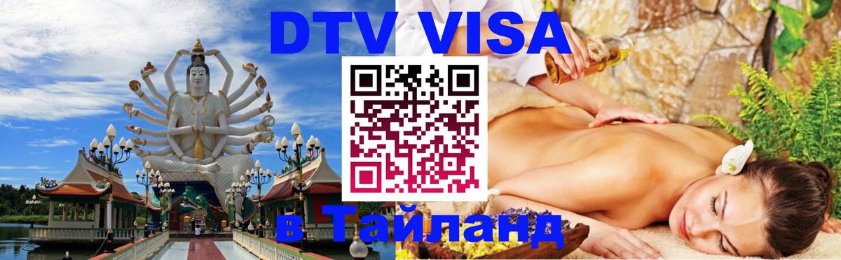 DTV (ДТВ) visa Таиланд 